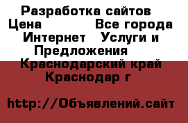 Разработка сайтов › Цена ­ 1 500 - Все города Интернет » Услуги и Предложения   . Краснодарский край,Краснодар г.